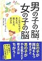 男の子の脳、女の子の脳―こんなにちがう見え方、聞こえ方、学び方