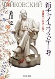 新チャイコフスキー考―没後100年によせて