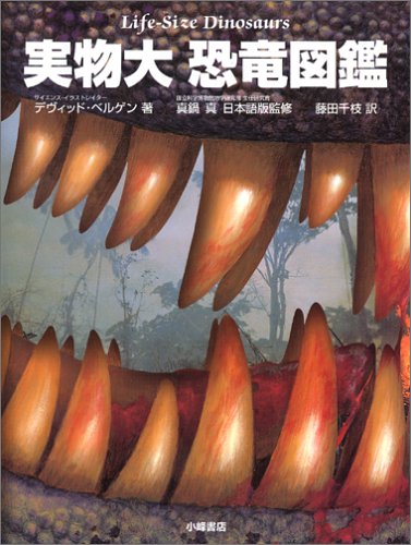 実物大 恐竜図鑑
