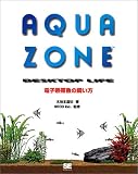 AQUAZONE―電子熱帯魚の飼い方