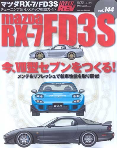 マツダRX-7/FD3S (NEWS mook ハイパーレブ 車種別チューニング&ドレスアップ徹底)