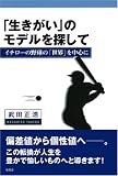 「生きがい」のモデルを探して―イチローの野球の「世界」を中心に
