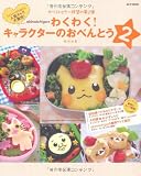 akinoichigoのわくわくキャラクターのおべんとう2 (e-MOOK) 画像