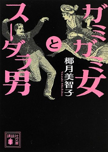 ガミガミ女とスーダラ男 (講談社文庫)