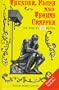 Thunder, Flush, and Thomas Crapper: An Encycloopedia (Sic)