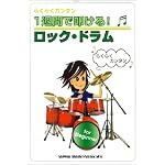 らくらくカンタン 1週間で叩ける! ロックドラム