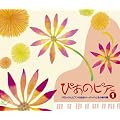 ぴあのピア Vol.1 バロックとピアノの出会い~バッハとその時代編(DVD付)