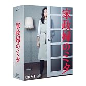 「家政婦のミタ」Blu-ray BOX