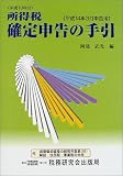 所得税確定申告の手引―平成14年3月申告用
