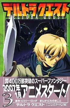 デルトラ　クエスト（3）　ニジとドッジ編 (講談社コミックスデラックス コミックボンボン)