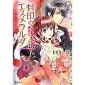 封印のエスメラルダ 赤薔薇の女王 (封印のエスメラルダシリーズ) (コバルト文庫)