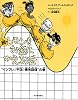 新装版 続・レモンをお金にかえる法