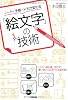 ノート・手帳・メモが変わる「絵文字」の技術