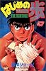 はじめの一歩（47） (講談社コミックス―Shonen magazine comics (2673巻))