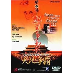 ワンス・アポン・ア・タイム・イン・チャイナ 天地争覇