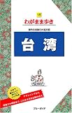 台湾 わがまま歩き18 (ブルーガイド―わがまま歩き)