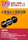 虫喰い問題による実力度チェック 介護福祉士国家試験〈’09〉