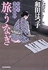 旅うなぎ―料理人季蔵捕物控 (時代小説文庫)