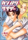 カンパリ・サイダー 2 (2) (GUSH COMICS)