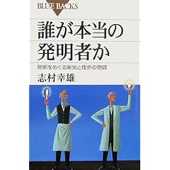 誰が本当の発明者か―発明をめぐる栄光と挫折の物語 (ブルーバックス)