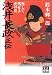 学陽書房 浅井長政正伝―死して残せよ虎の皮 (人物文庫) 鈴木 輝一郎 学陽書房 浅井長政正伝―死して残せよ虎の皮 (人物文庫) 鈴木 輝一郎