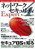 ネットワークセキュリティ Expert 4 SoftwareDesign特別編集