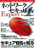 ネットワークセキュリティ Expert 4 SoftwareDesign特別編集