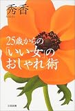 25歳からの「いい女」のおしゃれ術