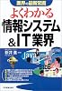 よくわかる情報システム&IT業界 (業界の最新常識)