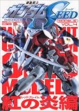 機動戦士ガンダムSEED モデル VOL.4 (ホビージャパンMOOK138)