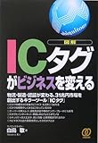 図解 「ICタグ」がビジネスを変える