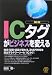 図解 「ICタグ」がビジネスを変える