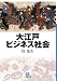 小学館 大江戸ビジネス社会 (小学館文庫) 呉 光生