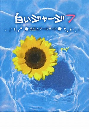 白いジャージ〈7〉先生とプールサイド