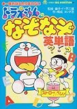 ドラえもんのなぞなぞ英単語 (ビッグコロタン)