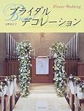 Flower Wedding ブライダルデコレーション
