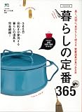 暮らしの定番365 (エイムック 2400)