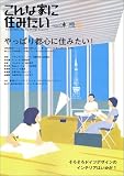 こんな家に住みたい 10 (エイムック 737)