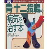 図解 胃・十二指腸の病気を治す本―胃炎・潰瘍・胃ポリープ・ガンなど早期発見と治療に役立つ