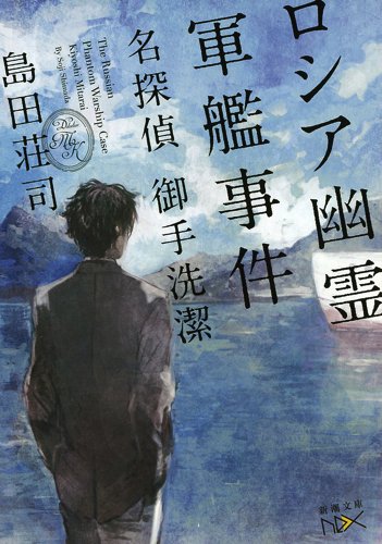 ロシア幽霊軍艦事件: 名探偵 御手洗潔 (新潮文庫nex)
