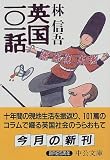 英国101話 (中公文庫)