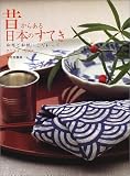 昔からある日本のすてき―和布と和紙にこだわって