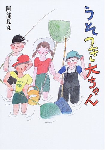 うそつき大ちゃん (ポプラの森)