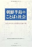 朝鮮半島のことばと社会