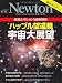 ハッブル望遠鏡宇宙大展望―厳選された80の最新観測 (ニュートンムック Newton別冊)