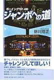 ボーイング747‐400 ジャンボへの道