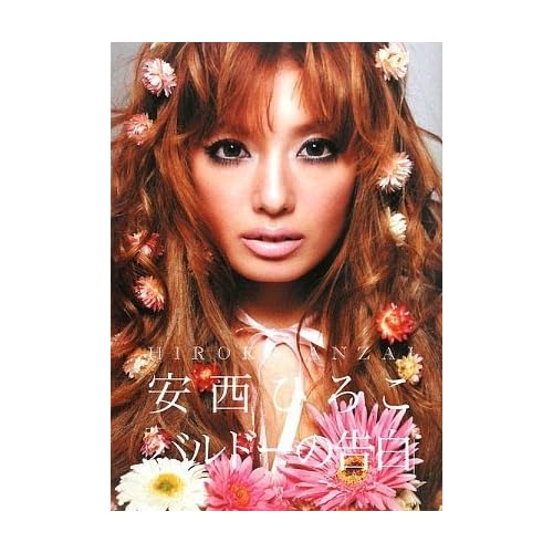 安西ひろこ バルドーの告白 表紙画像