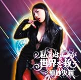 わたしのお口が世界を救う(DVD付)