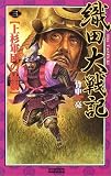 織田大戦記〈3〉上杉軍団の猛襲 (歴史群像新書)