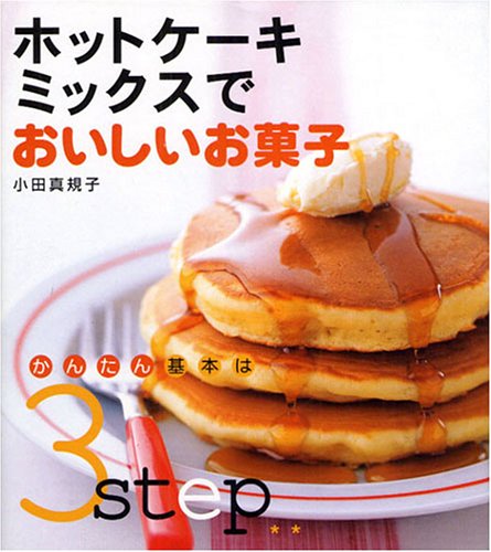 ホットケーキミックスでおいしいお菓子―かんたん基本は3step